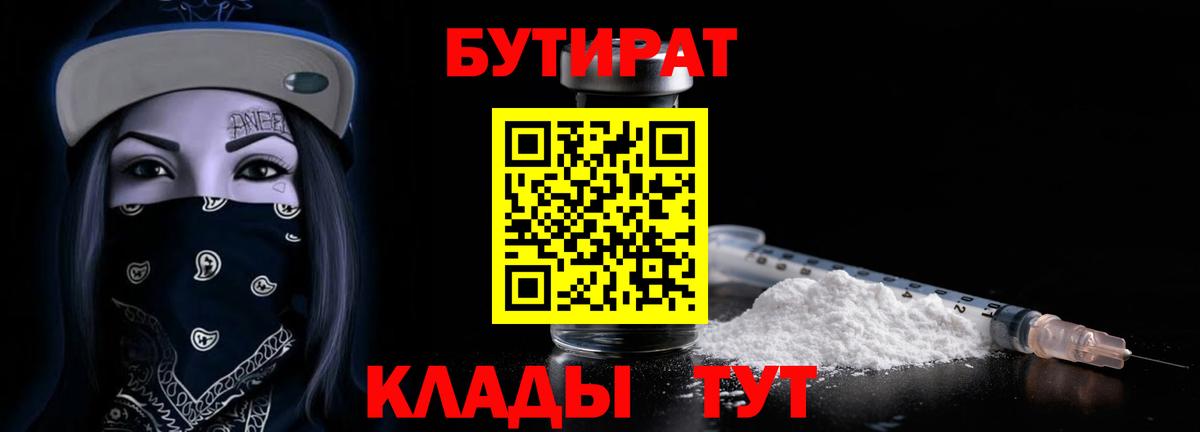 Бутират 99%  Бутират  Беслан  Вход с VPN 